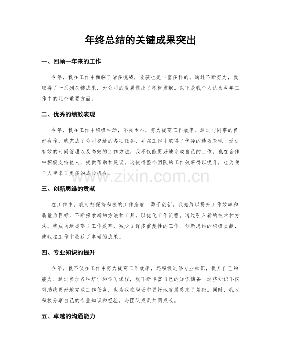 年终总结的关键成果突出.docx_第1页