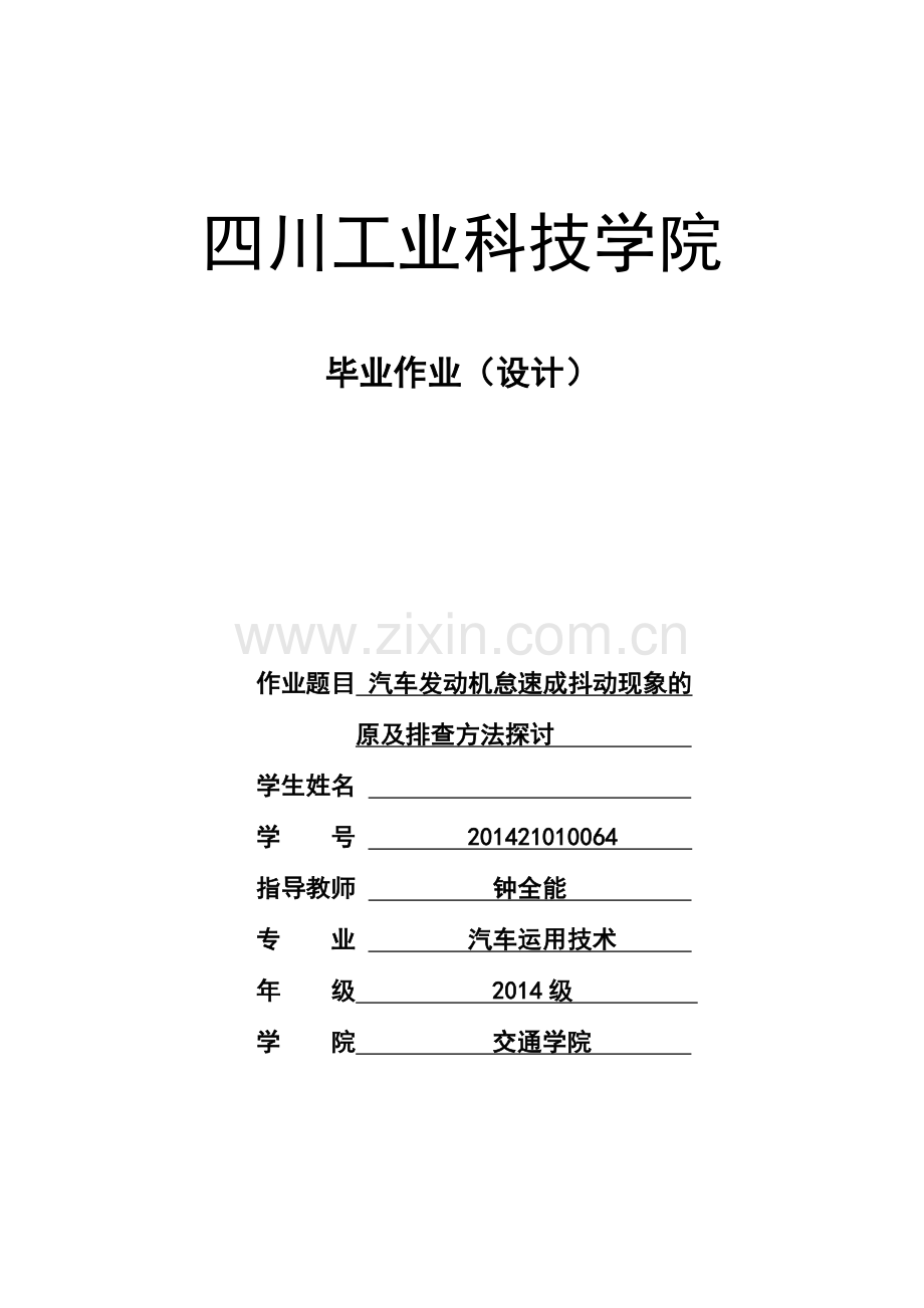 汽车发动机怠速成抖动现象的原因及排查方法探讨毕业设计论文.docx_第1页