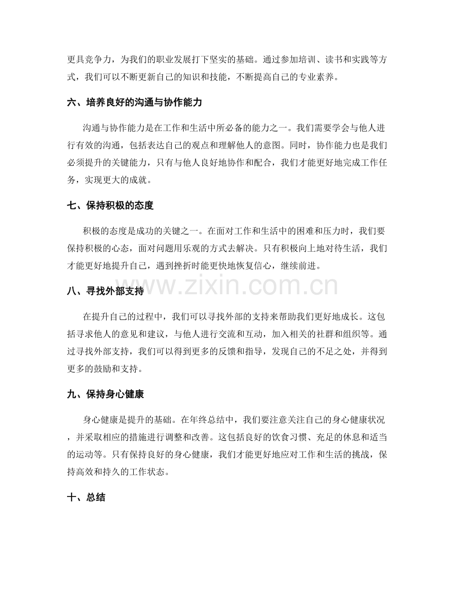 年终总结提升方法.docx_第2页