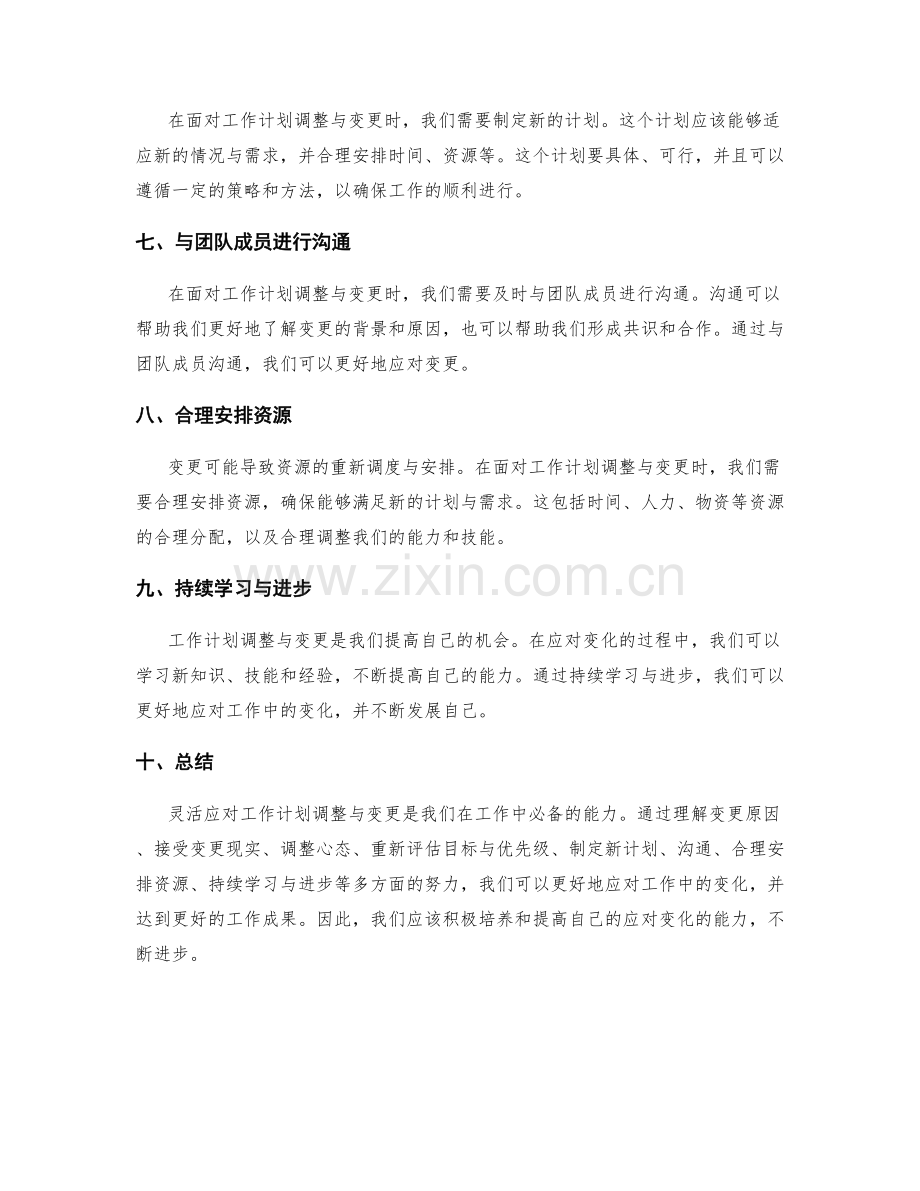 灵活应对工作计划调整与变更.docx_第2页