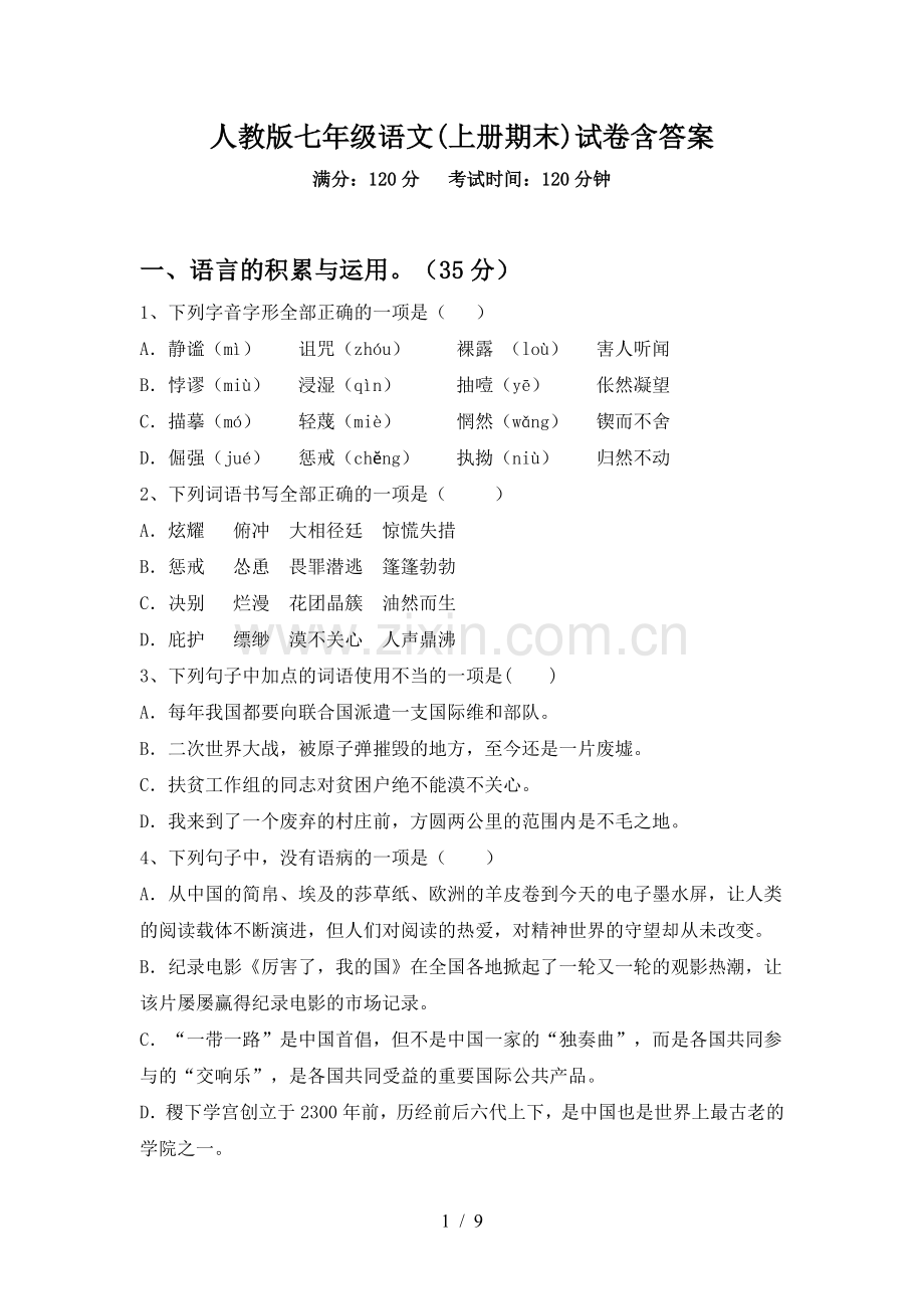 人教版七年级语文(上册期末)试卷含答案.doc_第1页