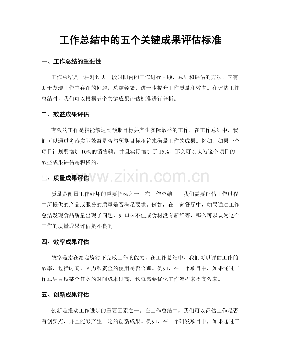 工作总结中的五个关键成果评估标准.docx_第1页