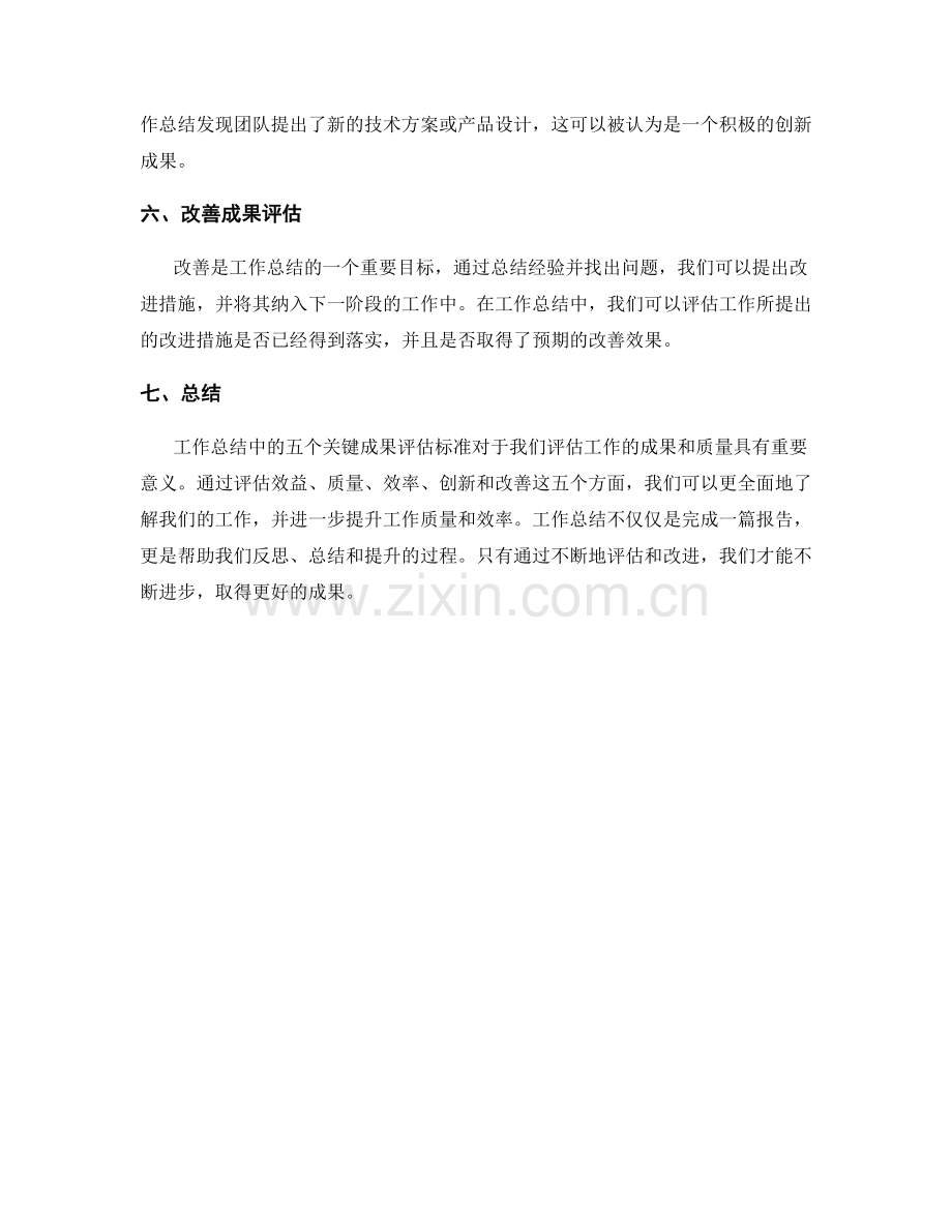 工作总结中的五个关键成果评估标准.docx_第2页