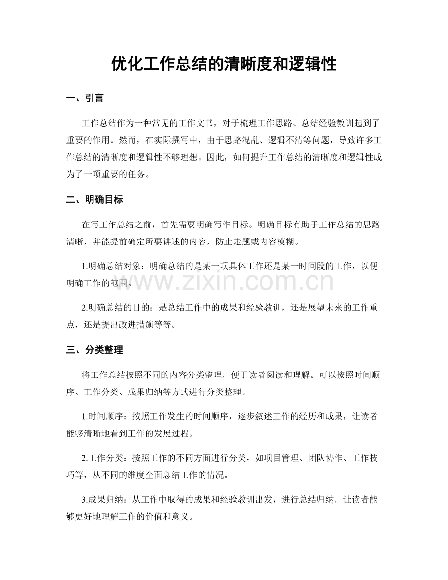 优化工作总结的清晰度和逻辑性.docx_第1页