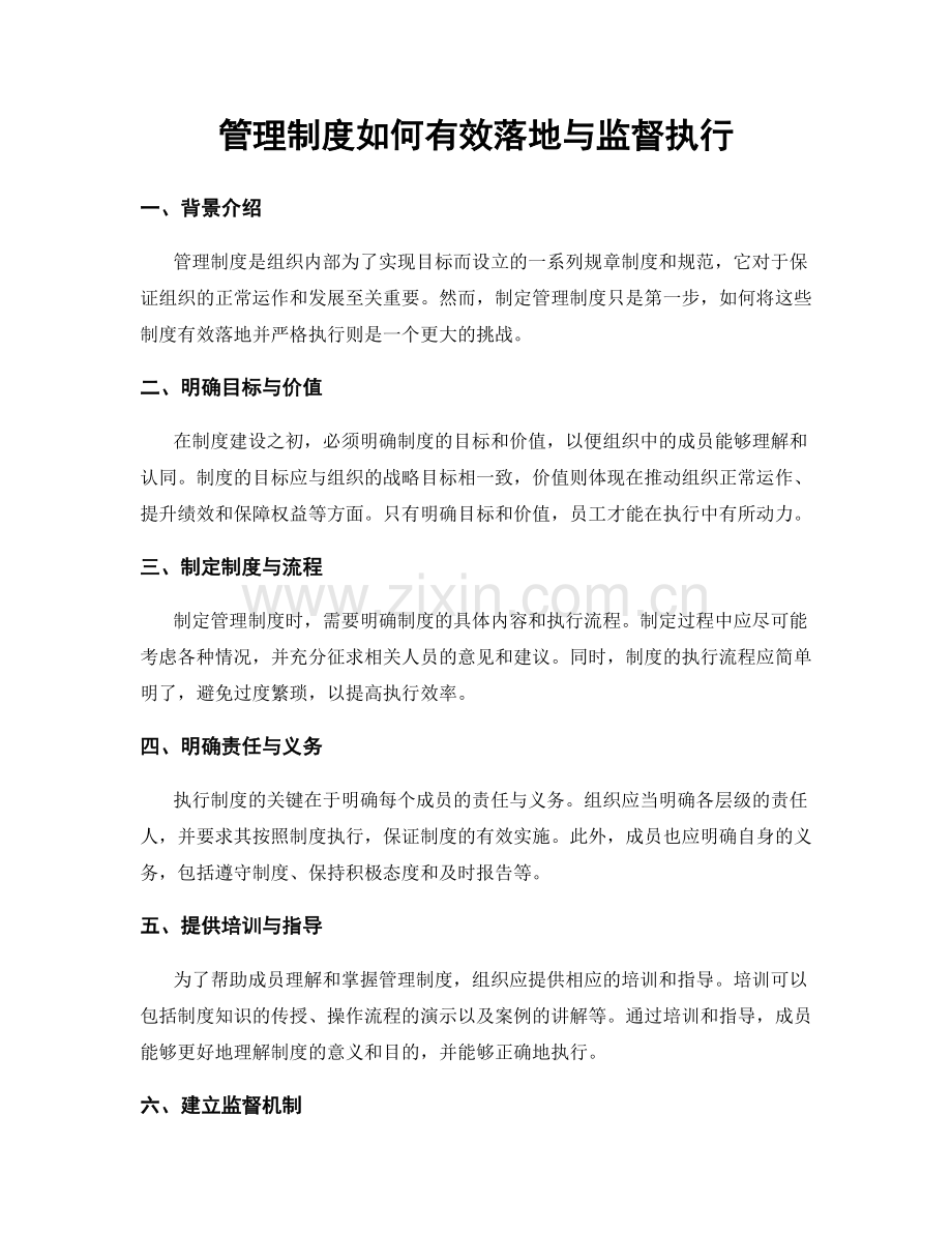 管理制度如何有效落地与监督执行.docx_第1页