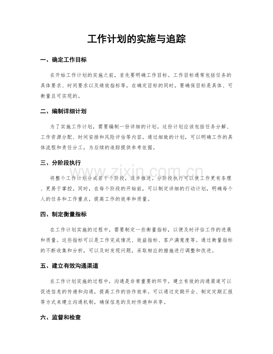 工作计划的实施与追踪.docx_第1页