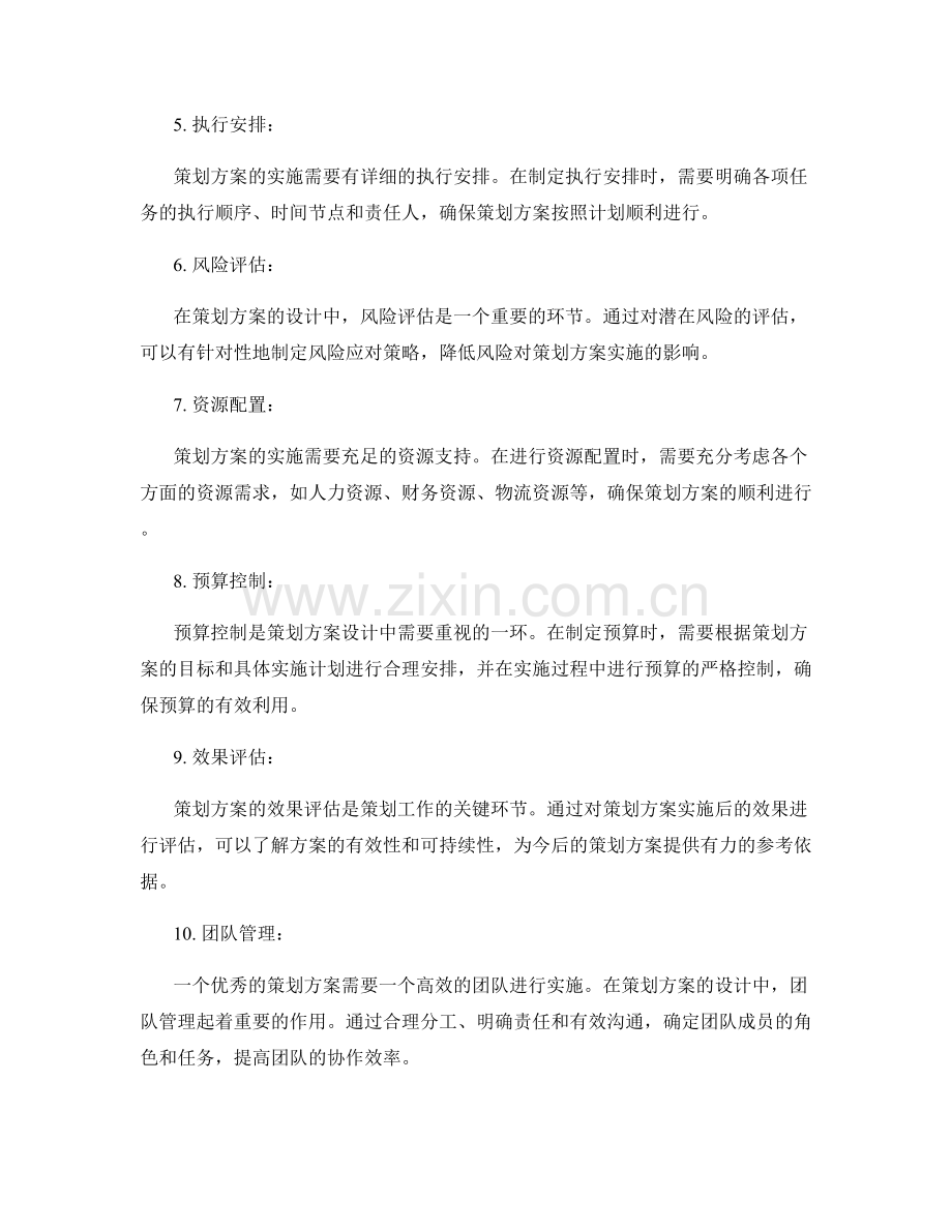 策划方案的设计要点和原则.docx_第2页