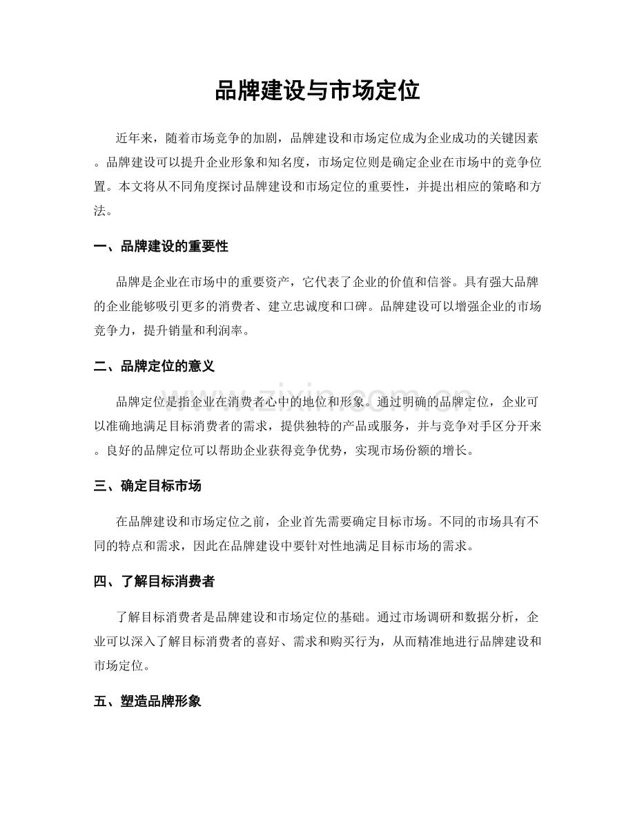 品牌建设与市场定位.docx_第1页