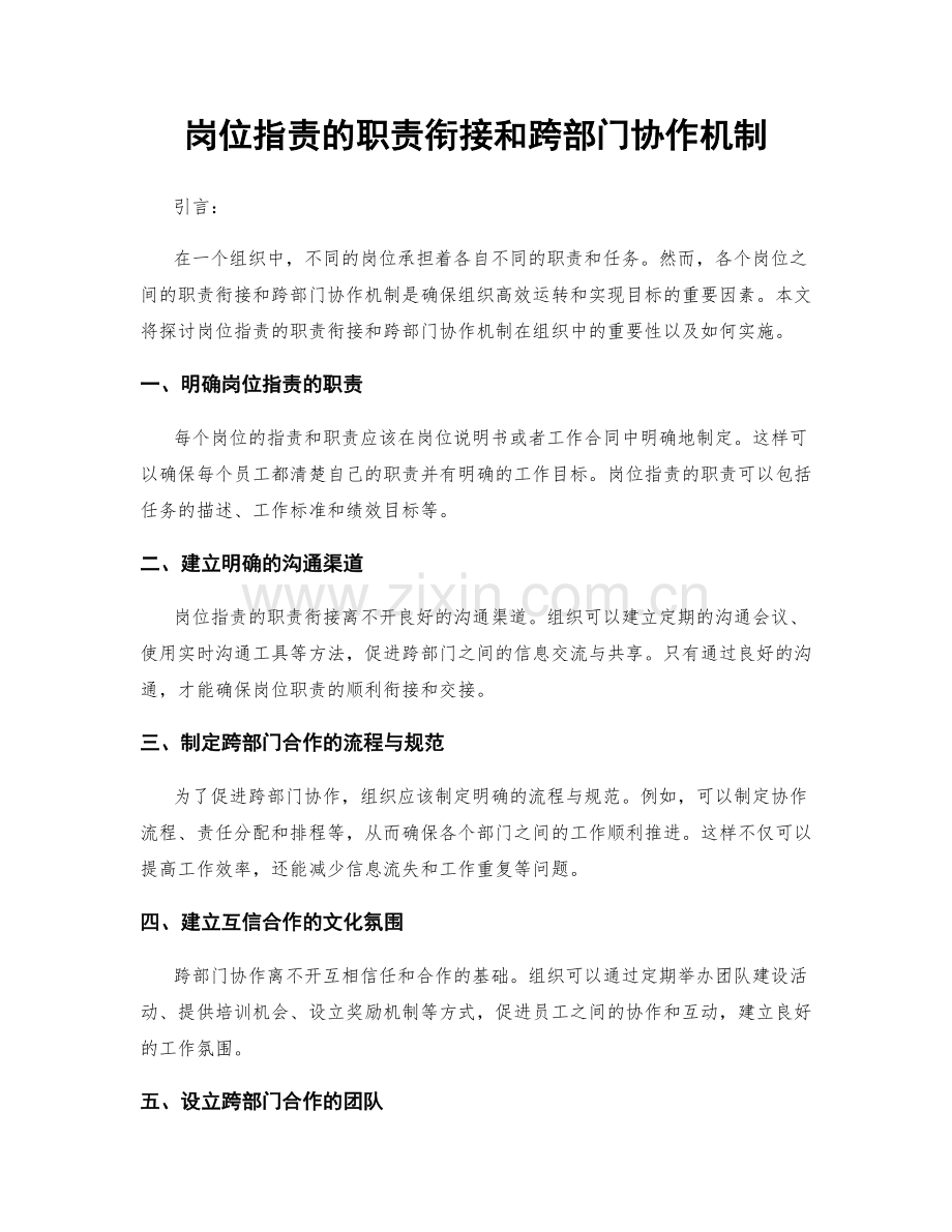 岗位职责的职责衔接和跨部门协作机制.docx_第1页