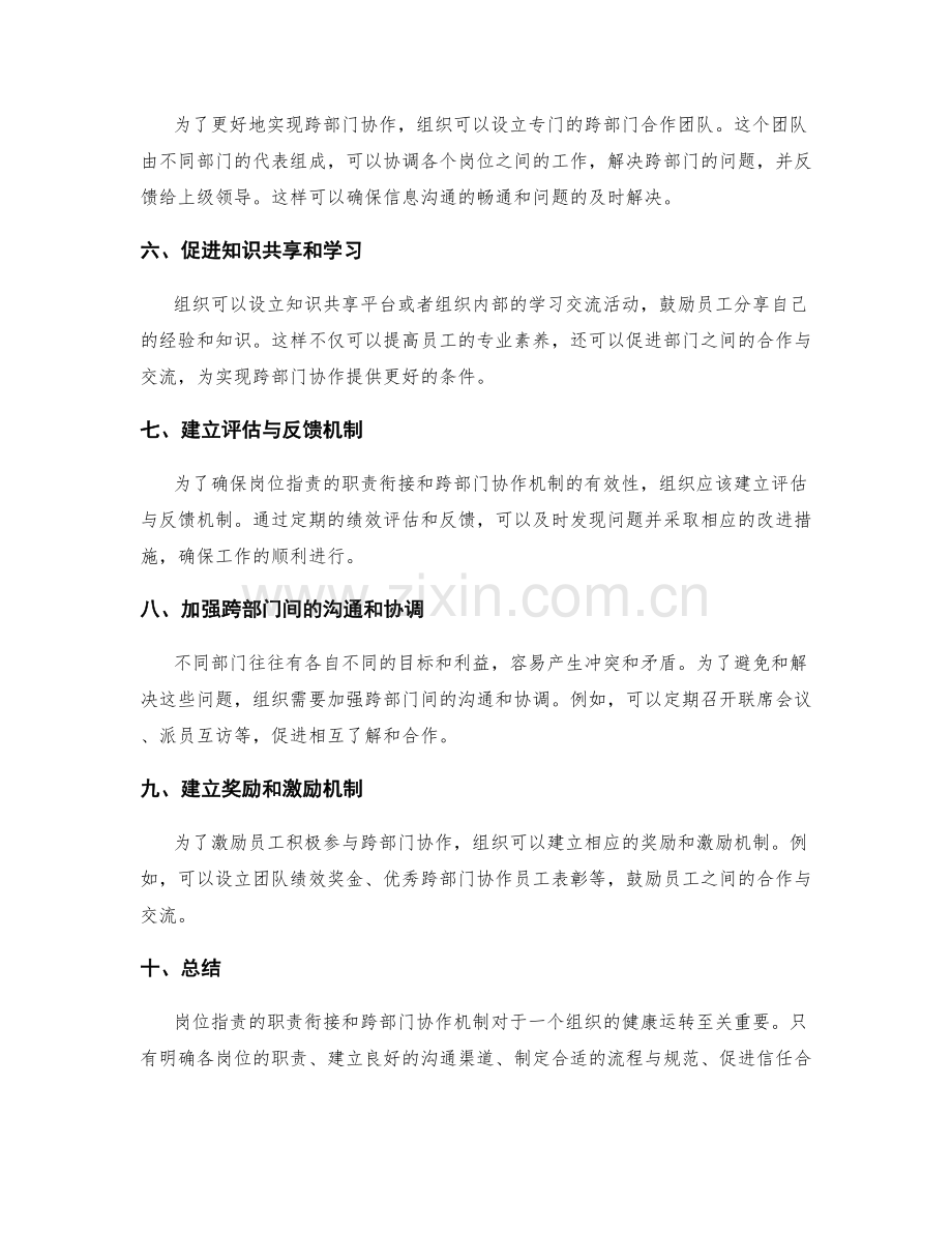 岗位职责的职责衔接和跨部门协作机制.docx_第2页