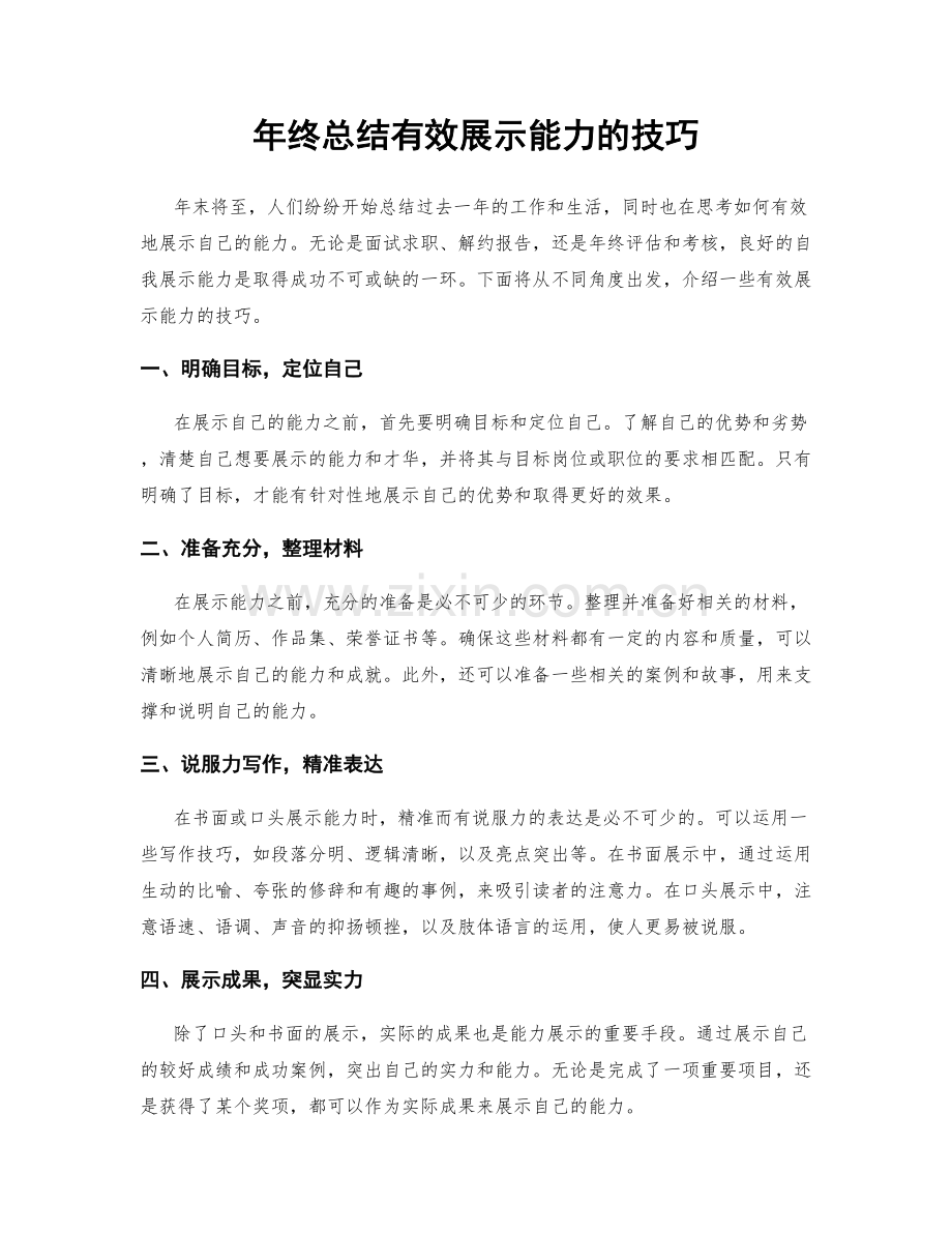 年终总结有效展示能力的技巧.docx_第1页