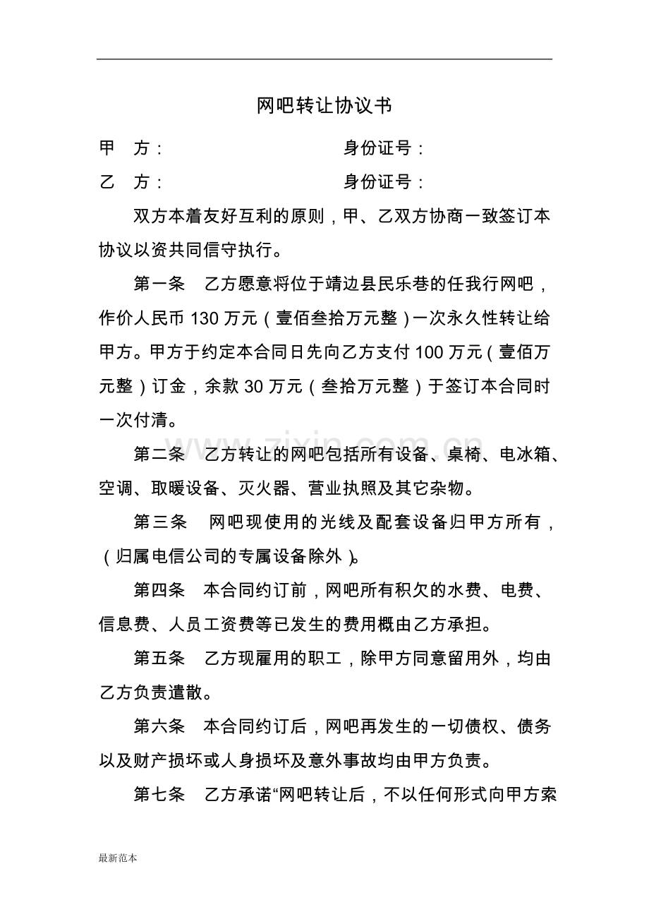 xx转让协议书.doc_第1页
