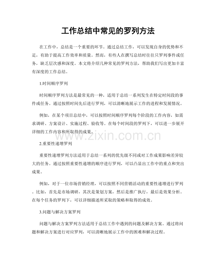 工作总结中常见的罗列方法.docx_第1页