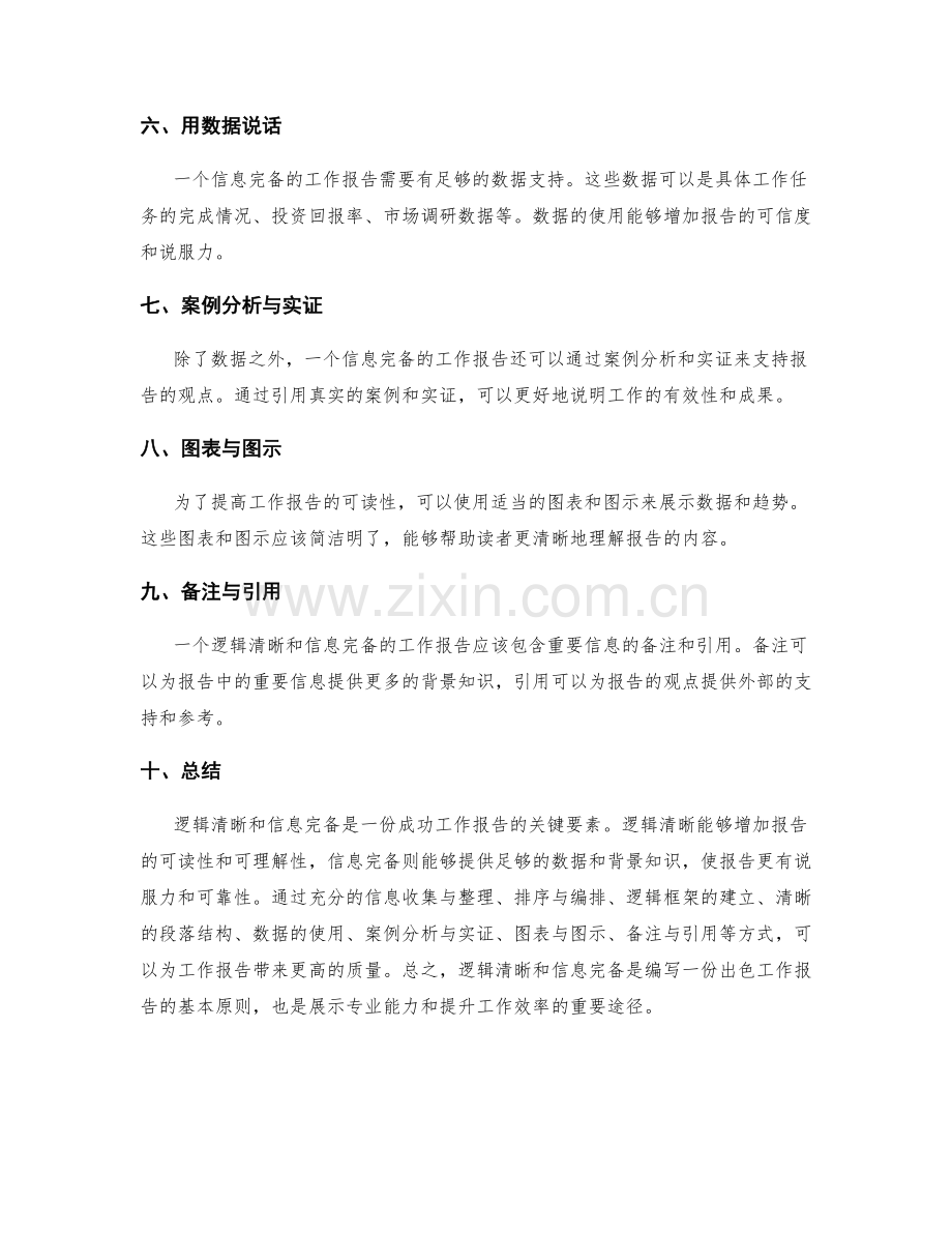 工作报告的逻辑清晰与信息完备.docx_第2页