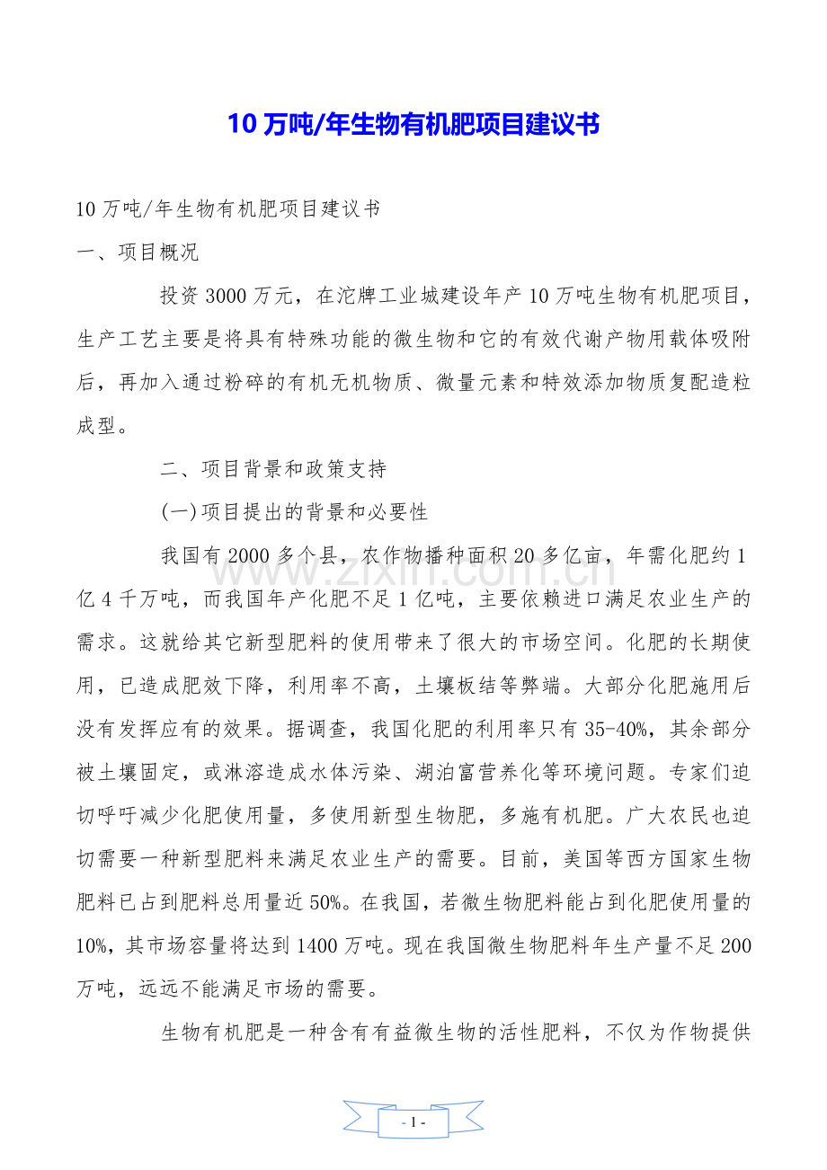 生物有机肥项目建议书.doc_第1页