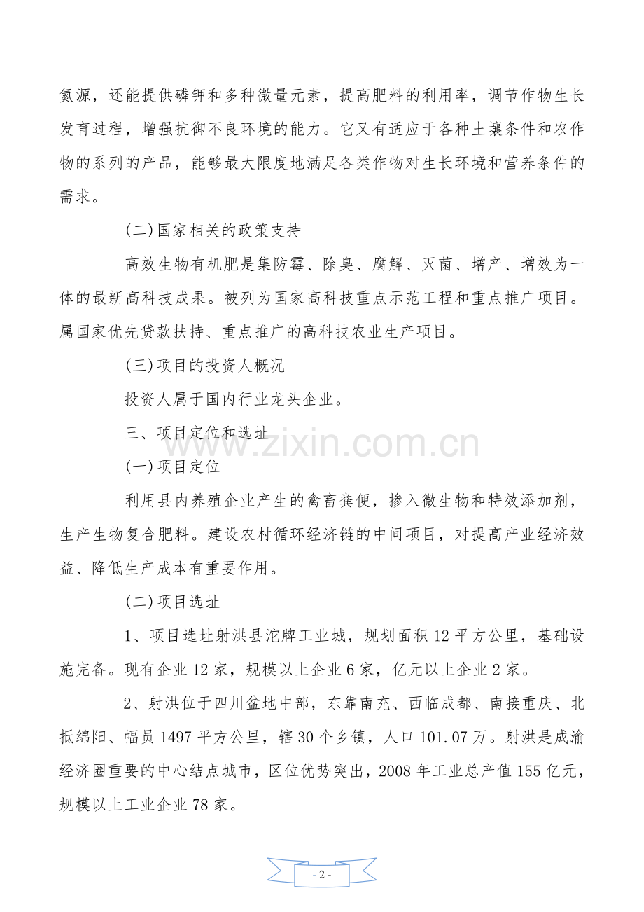 生物有机肥项目建议书.doc_第2页