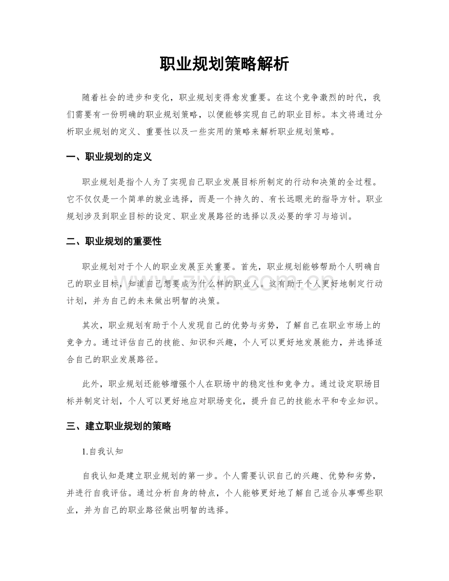 职业规划策略解析.docx_第1页