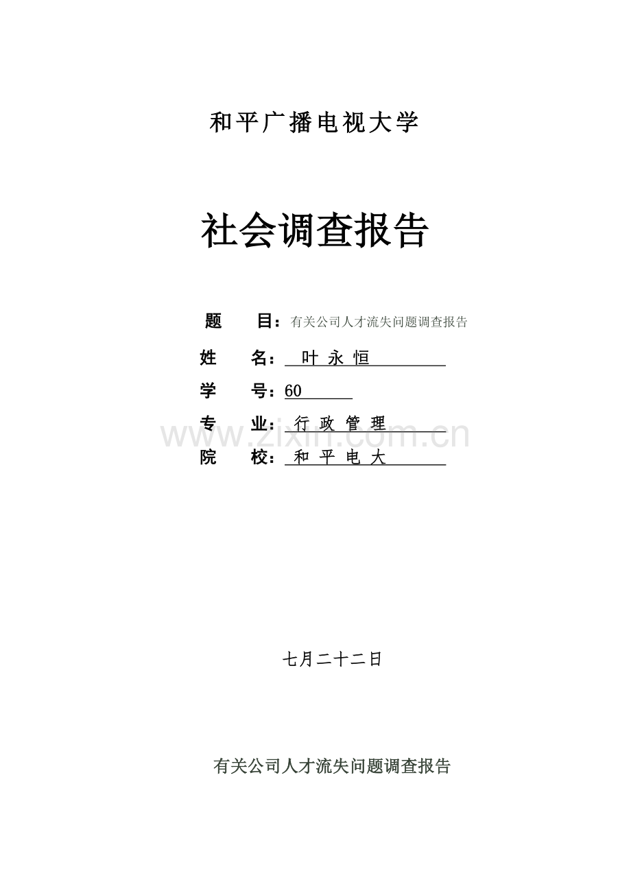 2022年电大行政管理毕业社会调查报告.doc_第1页