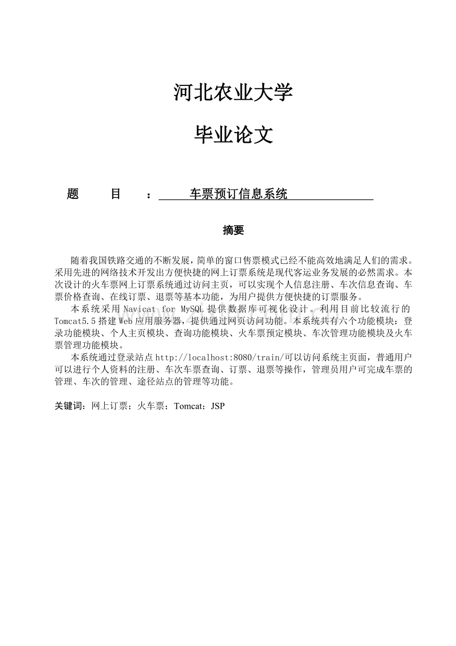车票预订信息系统大学论文.doc_第1页