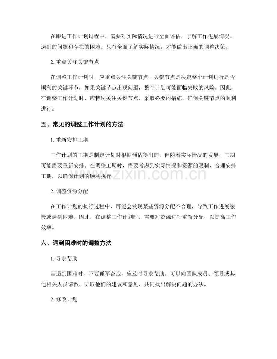 工作计划的跟进与调整方法.docx_第2页
