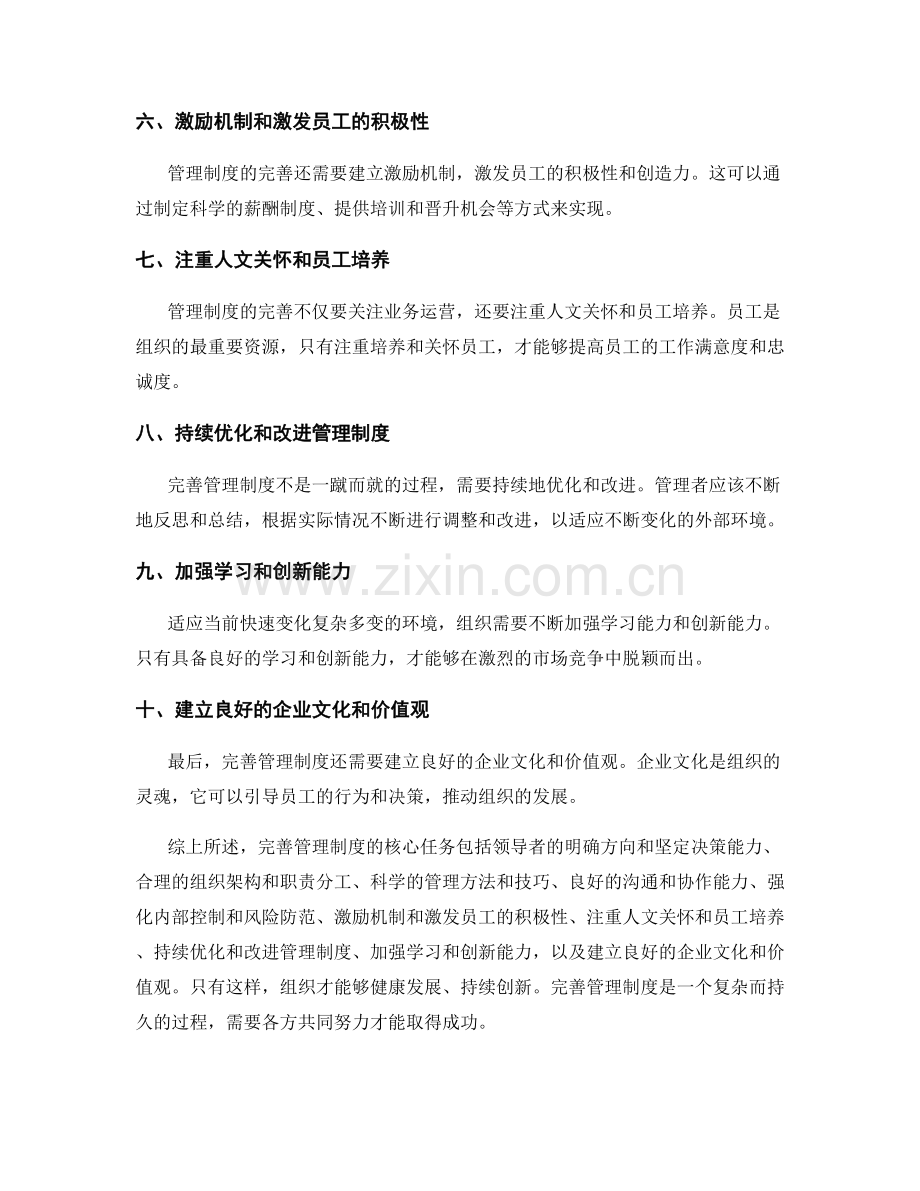 完善管理制度的核心任务.docx_第2页