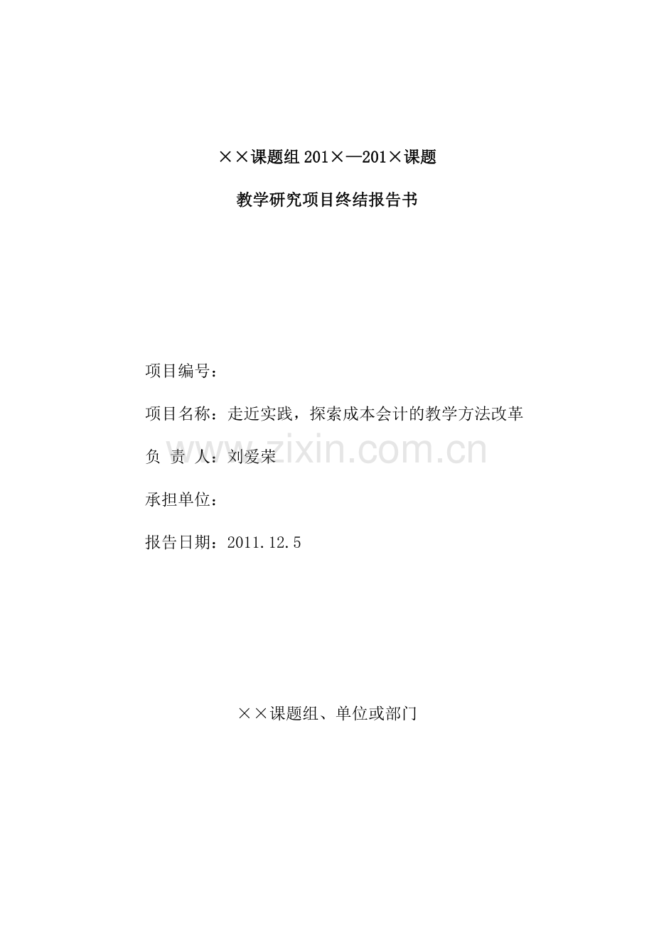 成本会计教学改革课题报告.doc_第1页