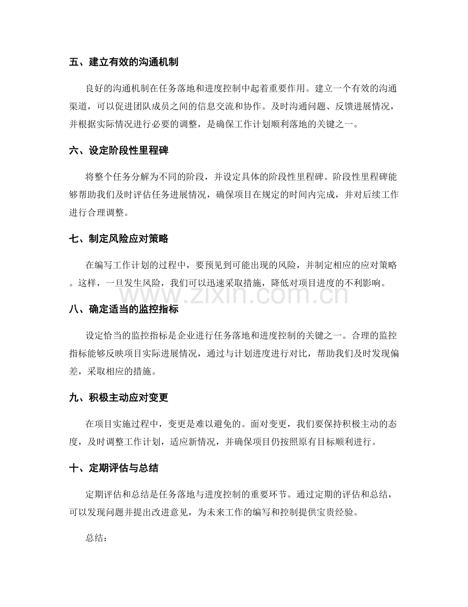 精确编写工作计划的任务落地与进度控制策略.docx_第2页