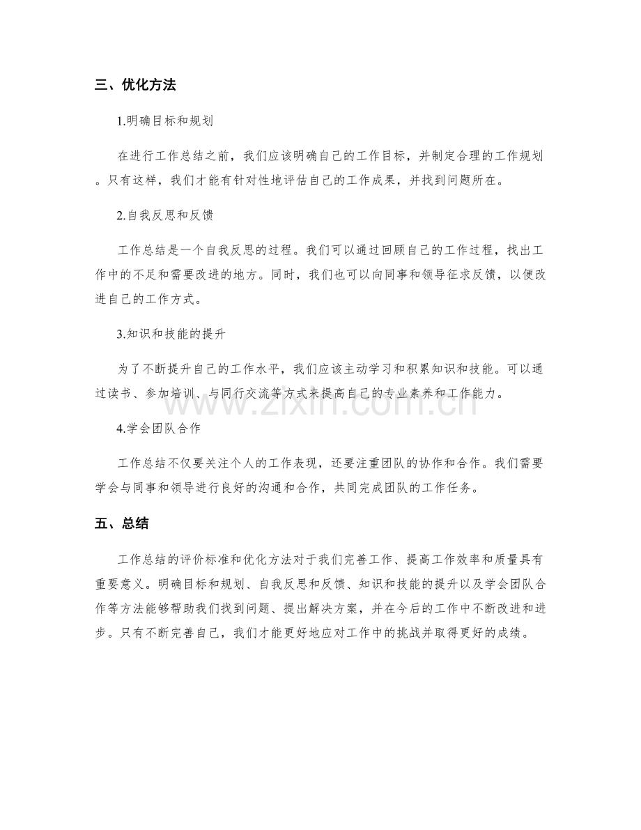工作总结的评价标准和优化方法.docx_第2页