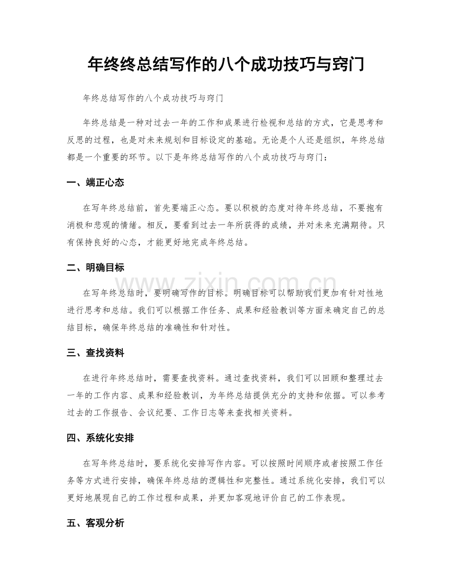 年终终总结写作的八个成功技巧与窍门.docx_第1页