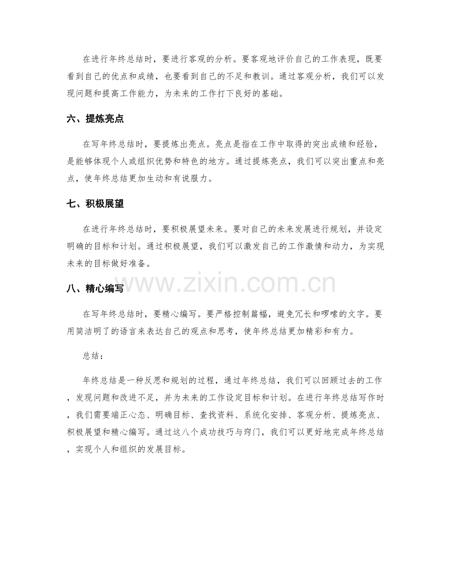 年终终总结写作的八个成功技巧与窍门.docx_第2页