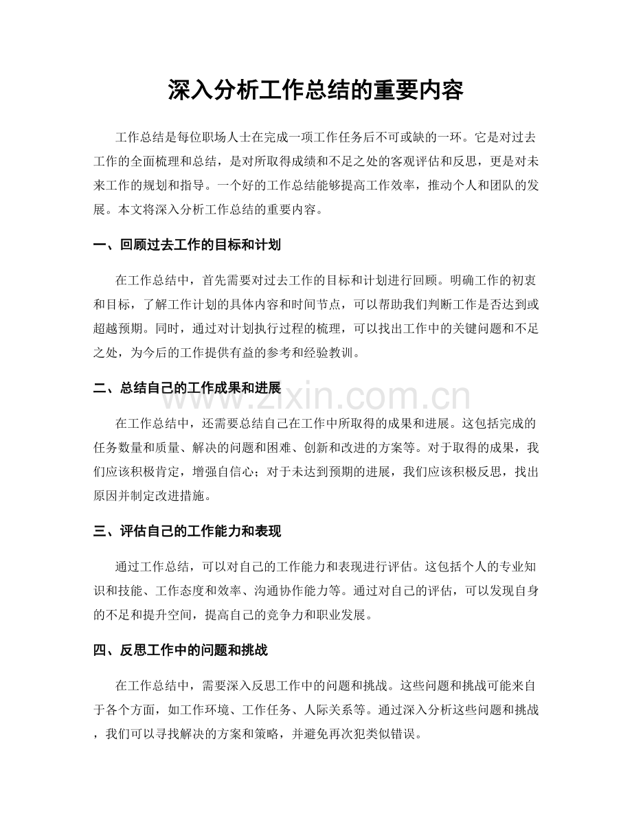 深入分析工作总结的重要内容.docx_第1页