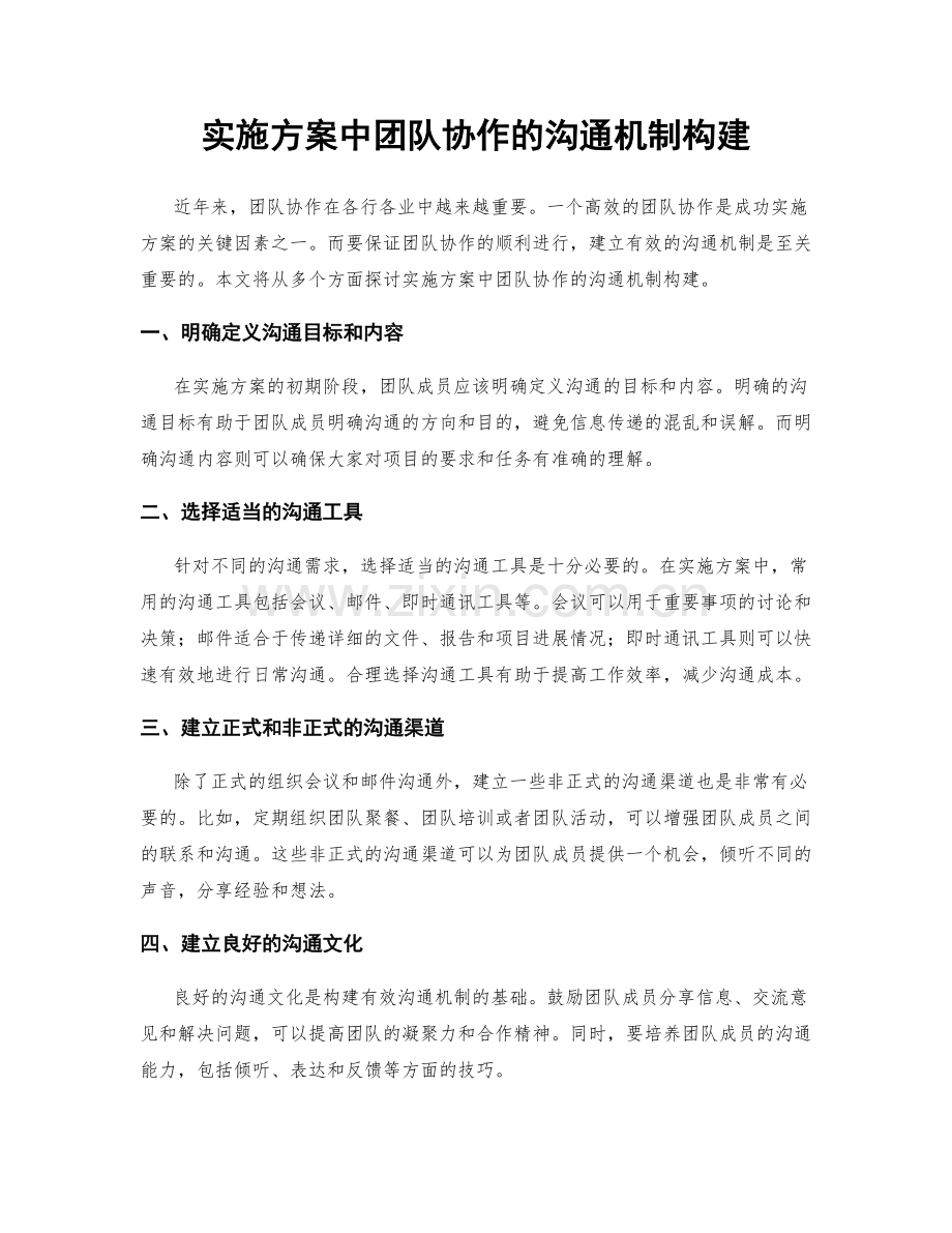 实施方案中团队协作的沟通机制构建.docx_第1页