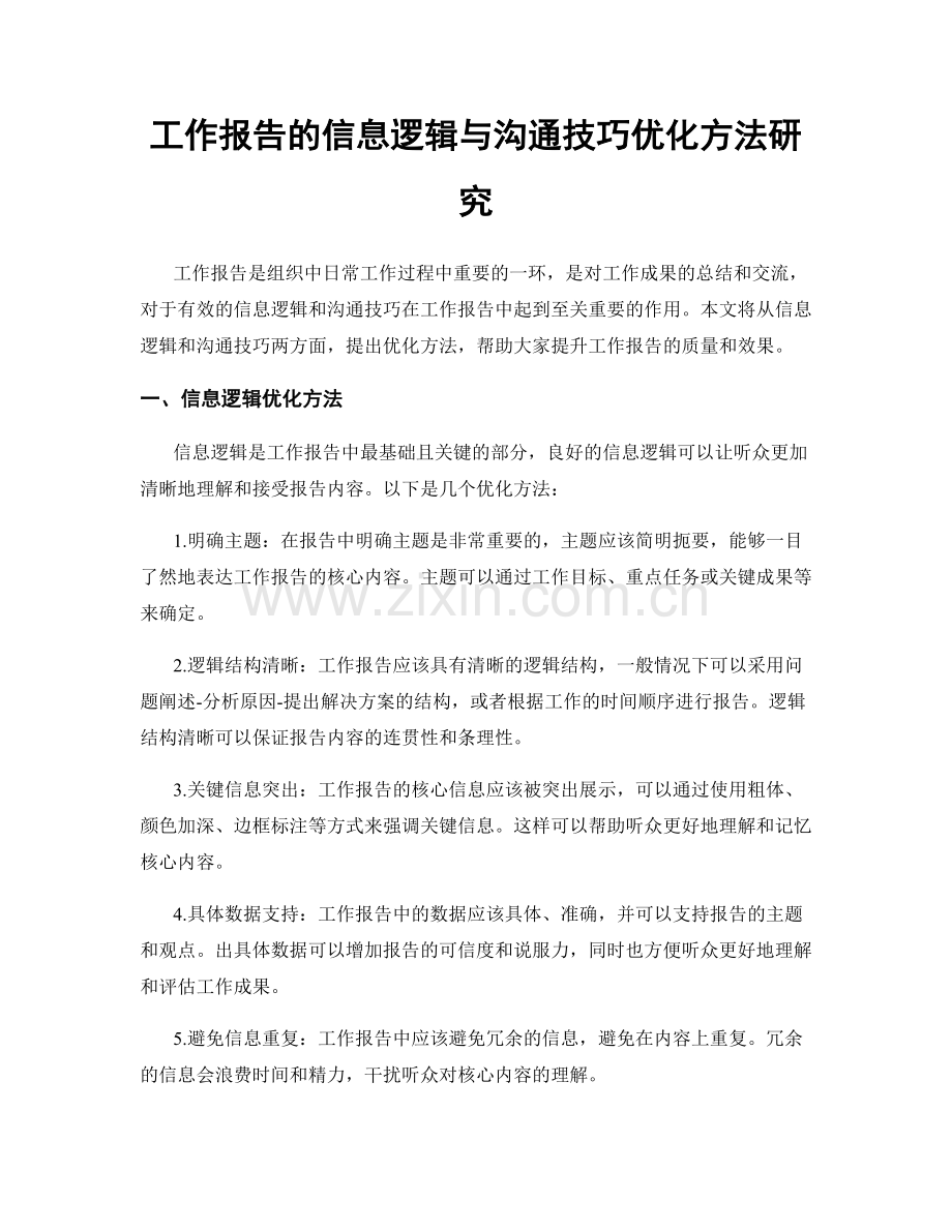 工作报告的信息逻辑与沟通技巧优化方法研究.docx_第1页