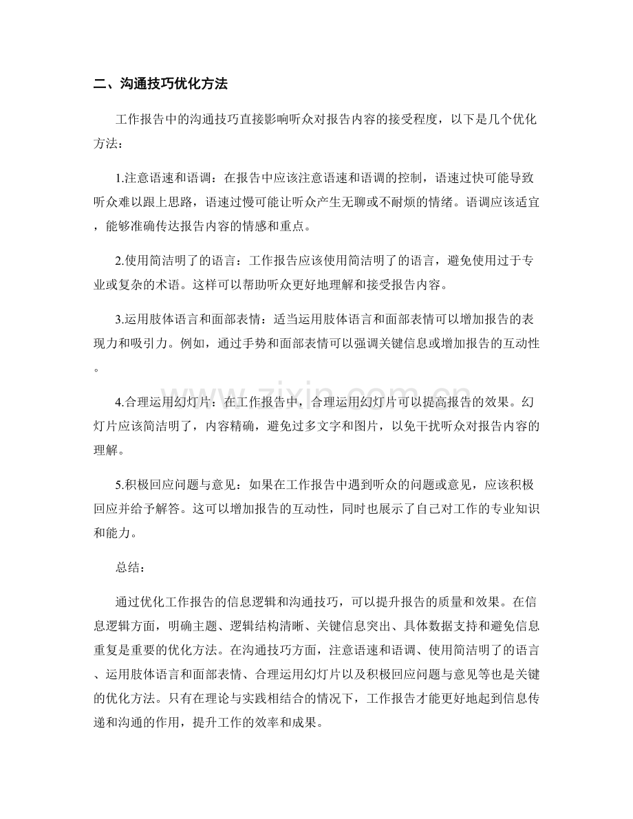 工作报告的信息逻辑与沟通技巧优化方法研究.docx_第2页