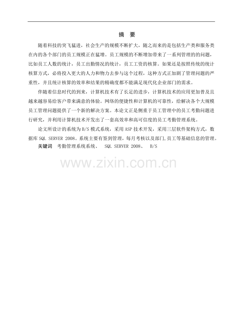 考勤信息管理系统大学本科毕业论文.doc_第1页
