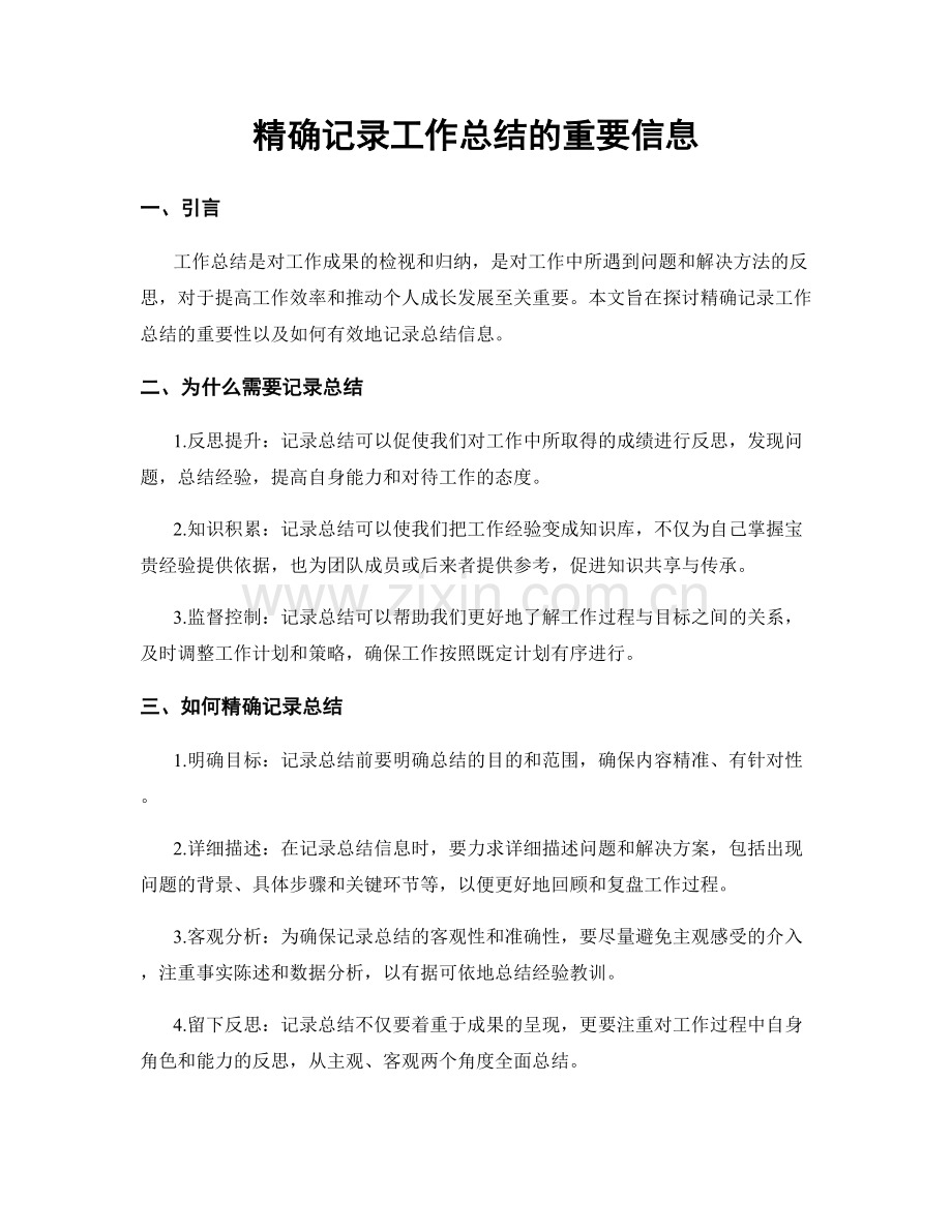精确记录工作总结的重要信息.docx_第1页