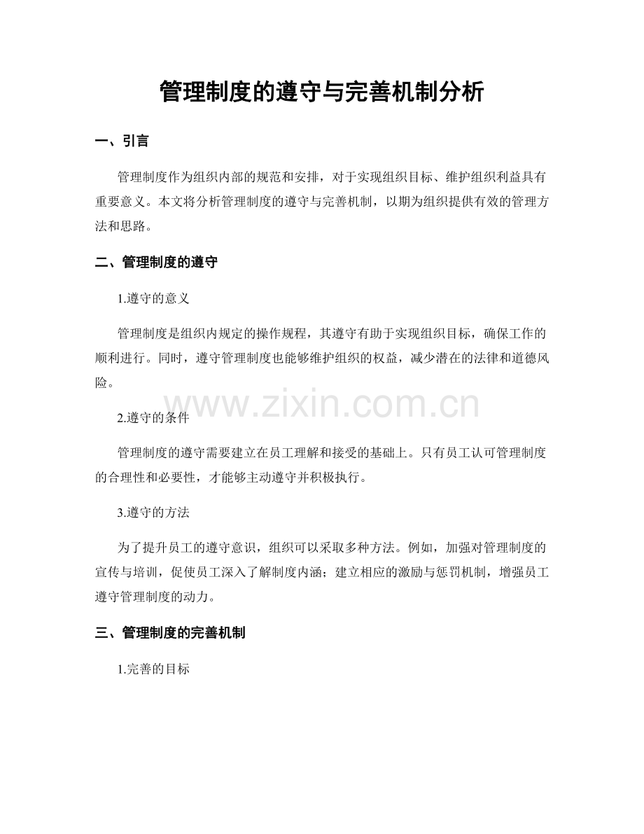 管理制度的遵守与完善机制分析.docx_第1页