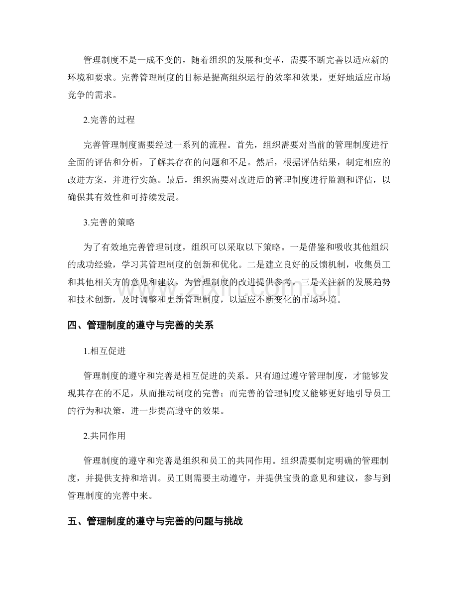 管理制度的遵守与完善机制分析.docx_第2页