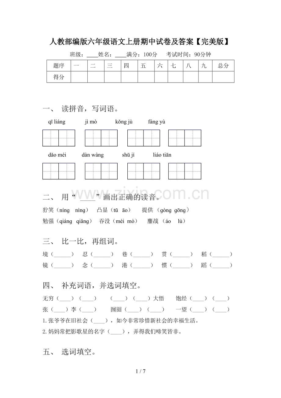 人教部编版六年级语文上册期中试卷及答案.doc_第1页