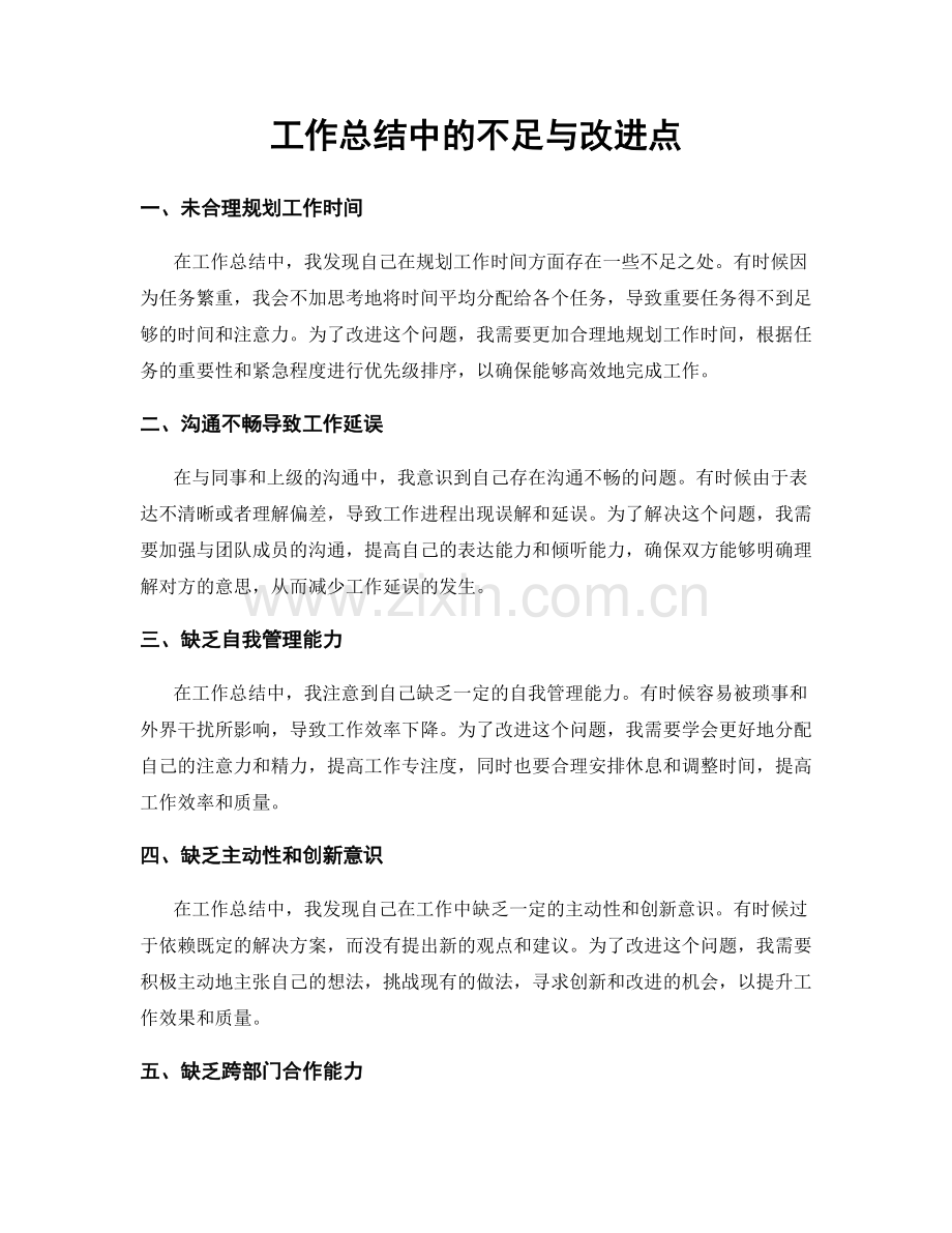工作总结中的不足与改进点.docx_第1页