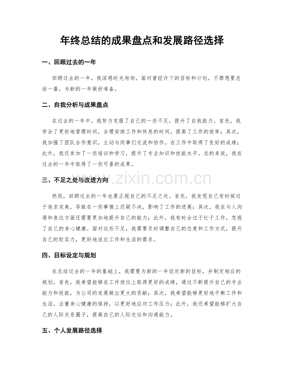 年终总结的成果盘点和发展路径选择.docx_第1页