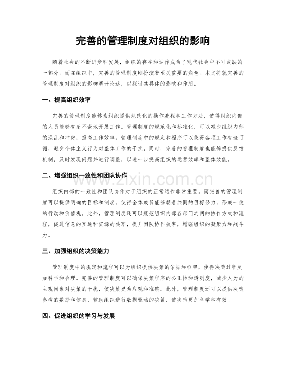 完善的管理制度对组织的影响.docx_第1页