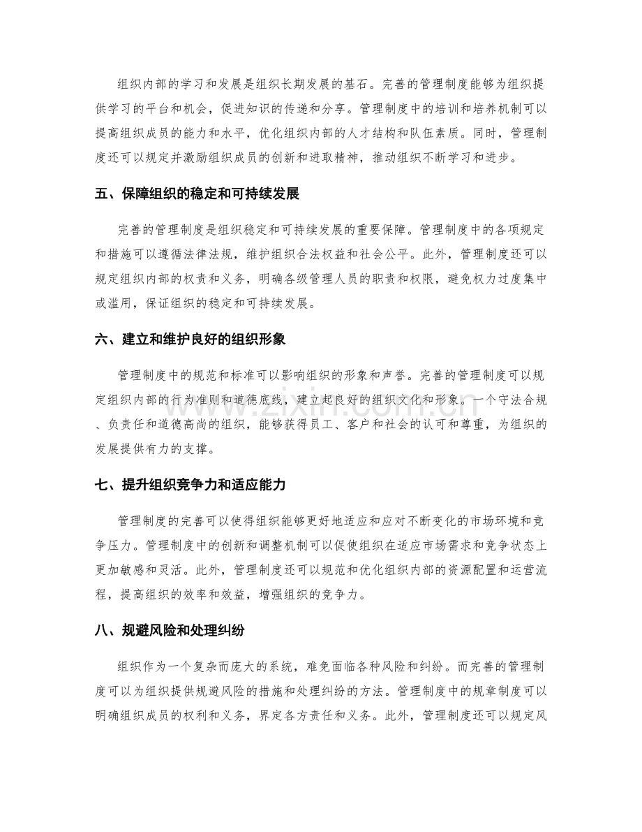 完善的管理制度对组织的影响.docx_第2页
