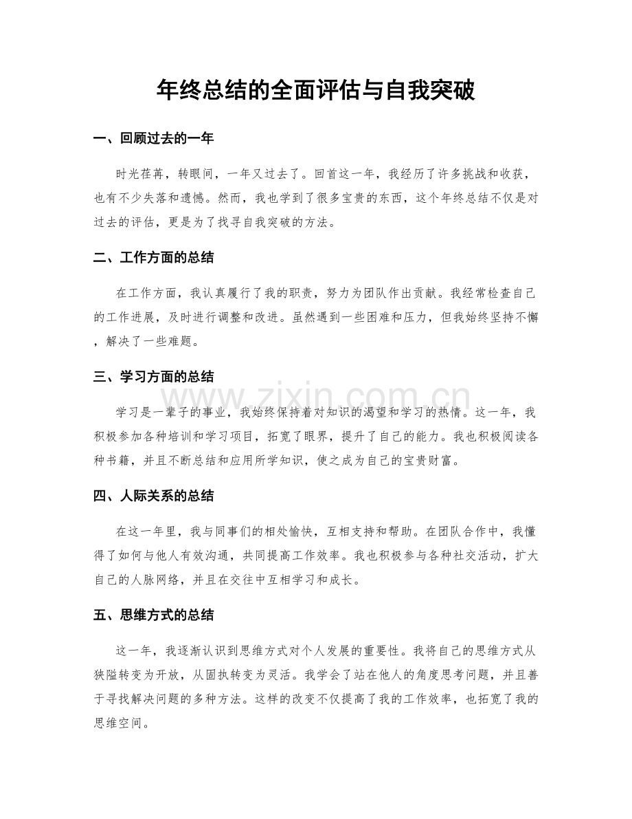 年终总结的全面评估与自我突破.docx_第1页