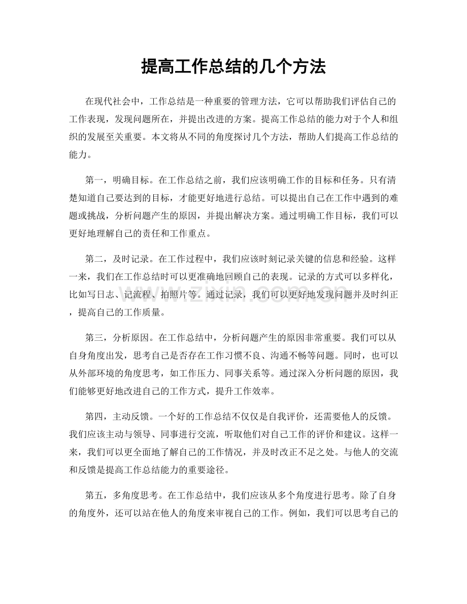 提高工作总结的几个方法.docx_第1页