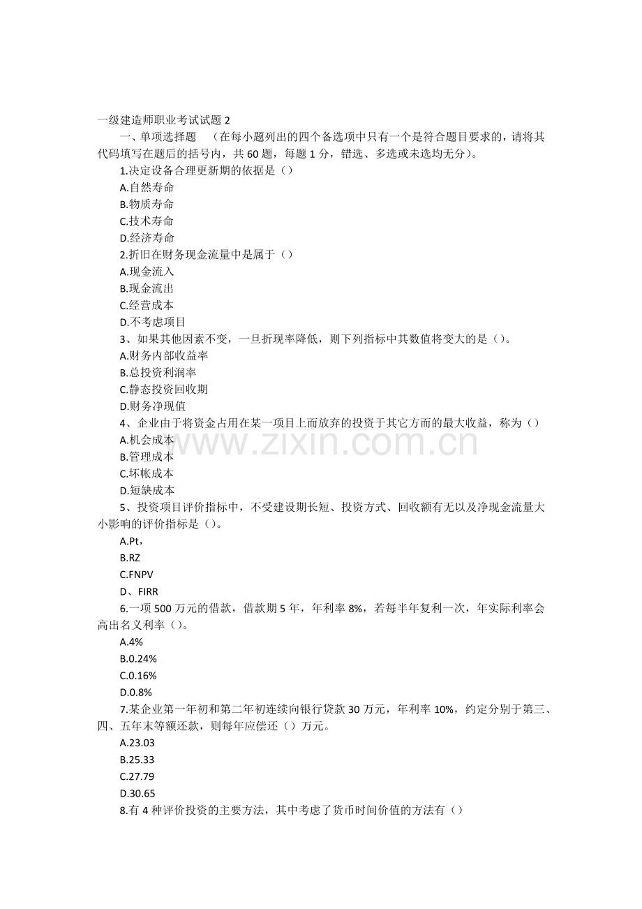 一级建造师职业考试试题.docx_第1页