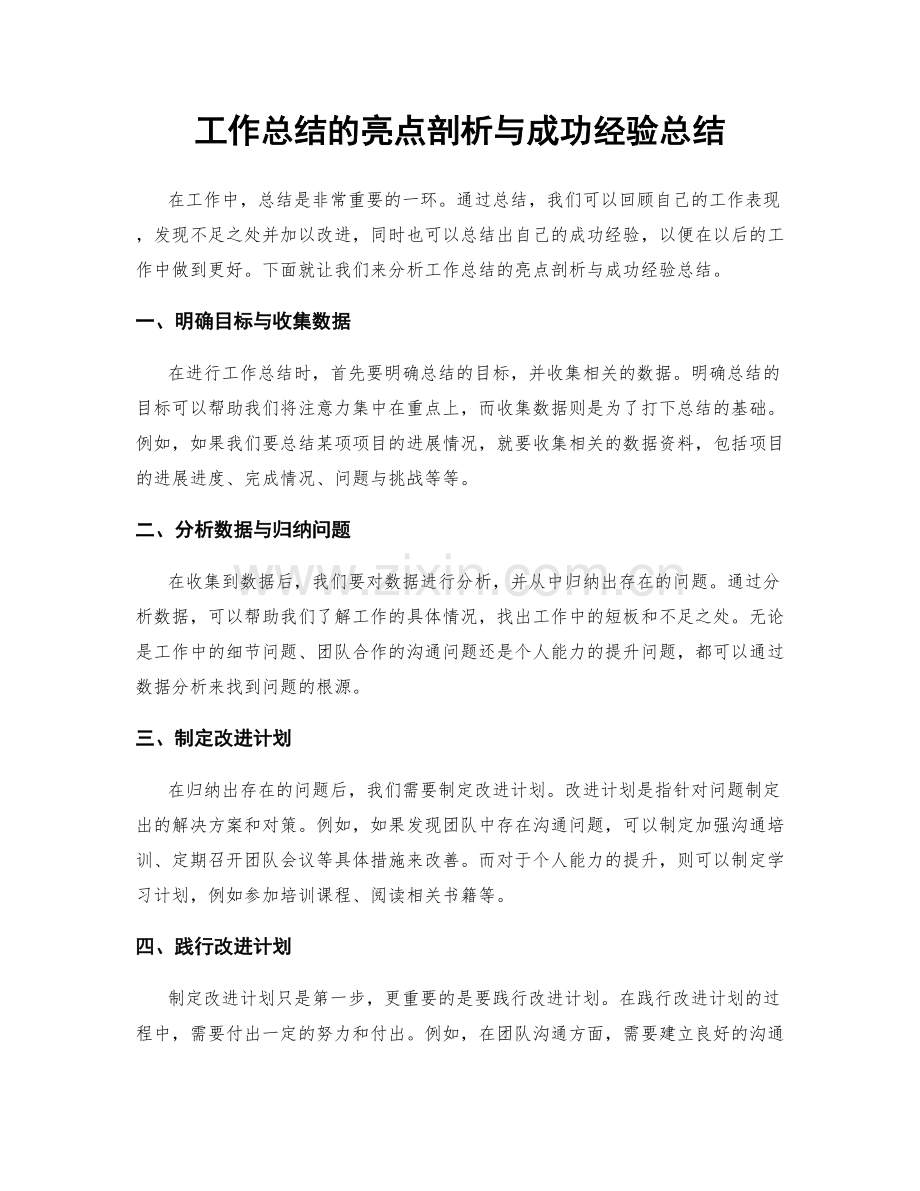 工作总结的亮点剖析与成功经验总结.docx_第1页