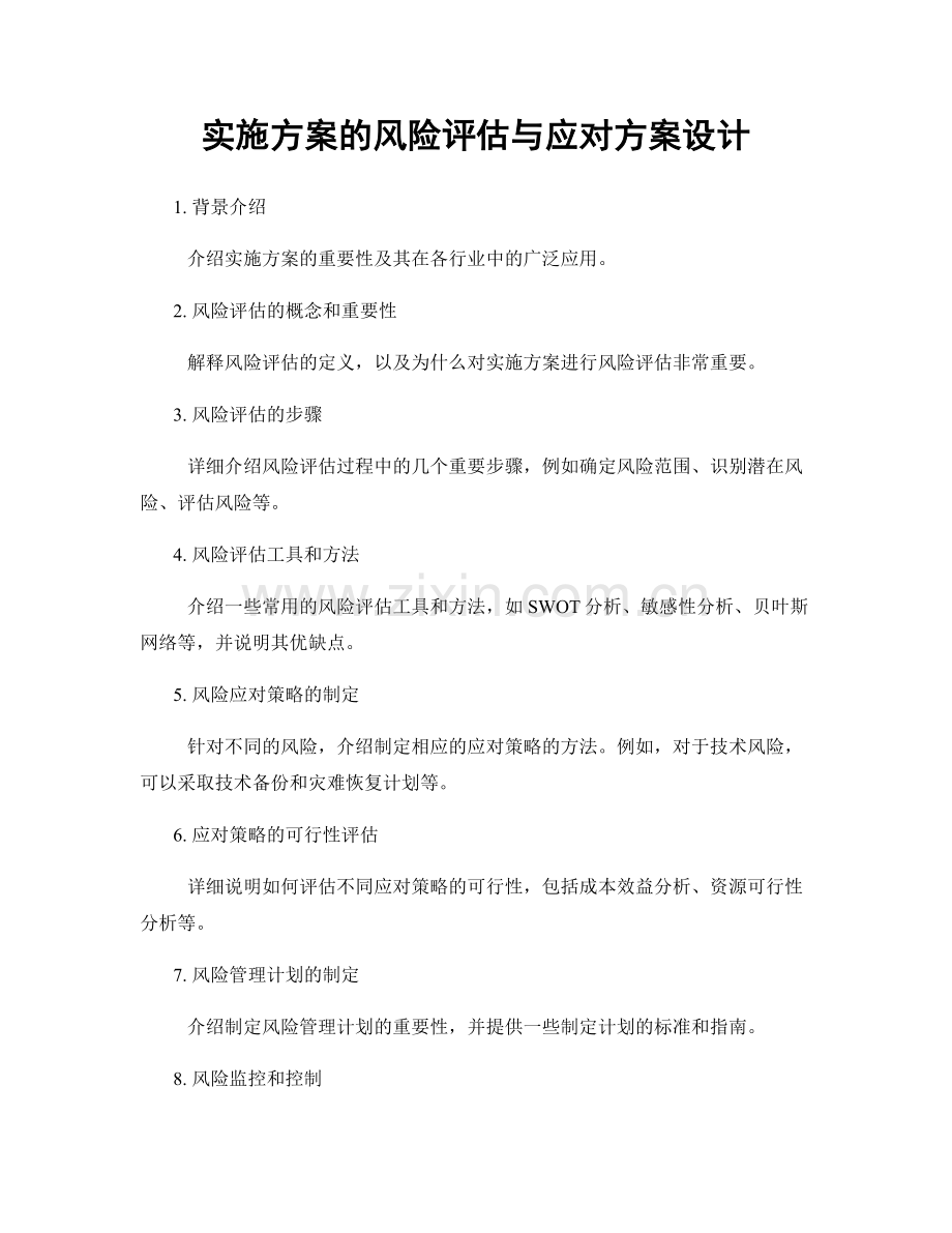 实施方案的风险评估与应对方案设计.docx_第1页