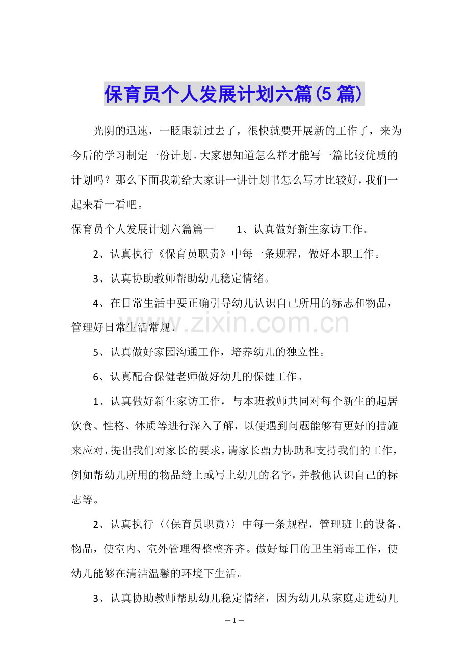 保育员个人发展计划六篇(5篇).doc_第1页
