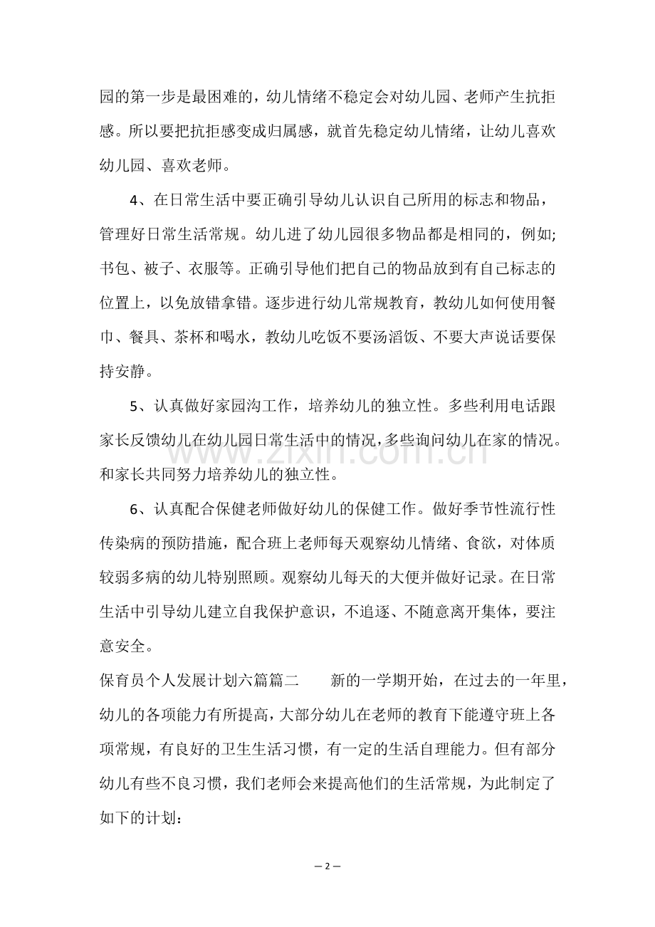 保育员个人发展计划六篇(5篇).doc_第2页